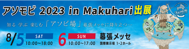(株)ブレイズが、「アソモビ 2023 in Makuhari」に出展します！