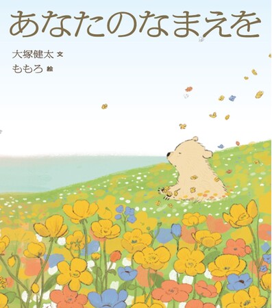 【8月9日発売】これから新しい家族を迎える、パパ・ママへおすすめの絵本『あなたのなまえを』の紹介動画を公開いたしました
