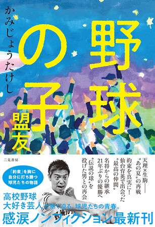 高校野球大好き芸人・かみじょうたけしが贈る、感涙の野球ノンフィクション最新刊発売！　書店イベントも開催！