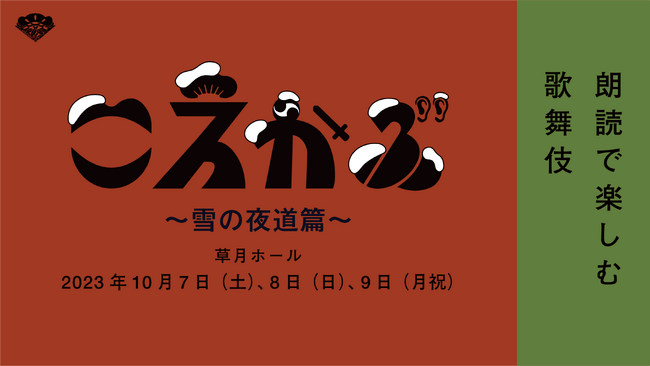 【こえかぶ　朗読で楽しむ歌舞伎　～雪の夜道篇～】超豪華声優陣全12名による「声の歌舞伎」10月7日～9日に草月ホールで開催決定！