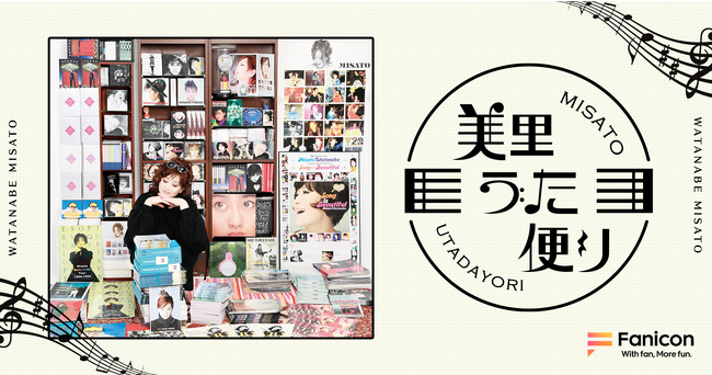 デビュー38周年・「My Revolution」「サマータイム ブルース」など 数々のヒット曲を持つ・渡辺美里 「Fanicon」にて公式ファンコミュニティ 【美里うた便り】8/4 12時オープン