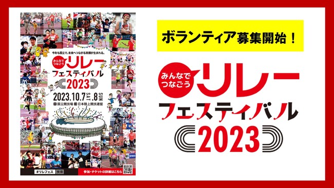 【リレフェス】ボランティア募集スタート！国立競技場で大会を一緒に盛り上げよう！！