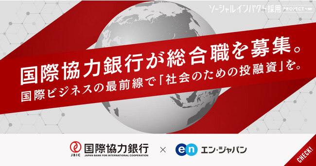 国際協力銀行(JBIC)、エン・ジャパンで日本・世界を舞台に活躍する「総合職」を公募