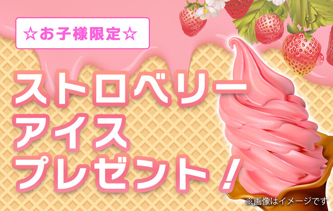 【一宮市・稲沢市エリア】夏休み企画第二弾！お子様限定、ストロベリーアイスをプレゼント・公式HPにてクーポン配布中｜リーフウォーク稲沢レストランフロア１F