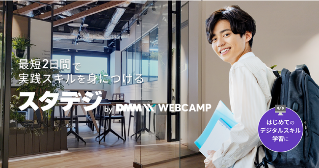 DMM WEBCAMP、最短2日間からデジタルスキルの習得を目指す新サービス「スタデジ」を提供開始
