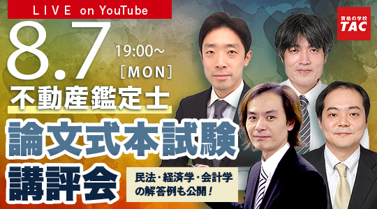 【令和5年（2023年）不動産鑑定士試験】論文式 本試験講評会を8月7日（月）19:00からYouTube Liveで開催！