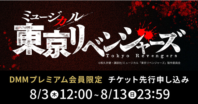 ミュージカル「東京リベンジャーズ」DMMプレミアム会員向け先行チケット申し込み受付スタート！
