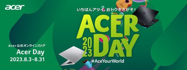 最大50%オフ！Acer公式オンラインストア 年に一度のAcer Day SALEスタート！8月3日のAcerの日を記念したセール、8月31日まで開催！