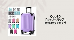 夏旅行の始まりはキャリーバッグから！軽量＆機内持ち込み可能なサイズが人気～“これは便利！”なアイテムもご紹介～