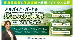 【採用難店舗＆地方店舗の採用ノウハウ大公開！ 】 アルバイト・パート採用充足実現セミナーを開催します【無料WEB開催】