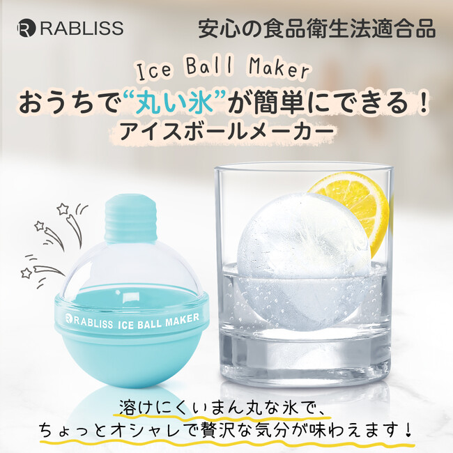 まん丸の氷をカンタン製氷 食品衛生法 適合で安心!アイスボールメーカー新発売のお知らせ