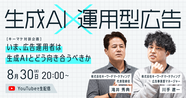 【生成AI×運用型広告】がテーマの対談企画「いま、広告運用者は生成AIとどう向き合うべきか」をYouTubeライブにて配信／8月30日（水）20:00