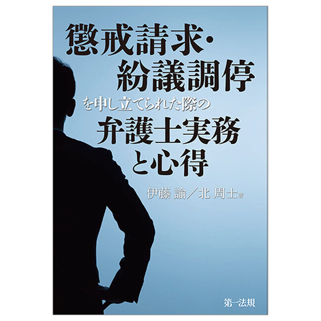 【新刊】今から備える実務と心得！『懲戒請求・紛議調停を申し立てられた際の弁護士実務と心得』発刊！