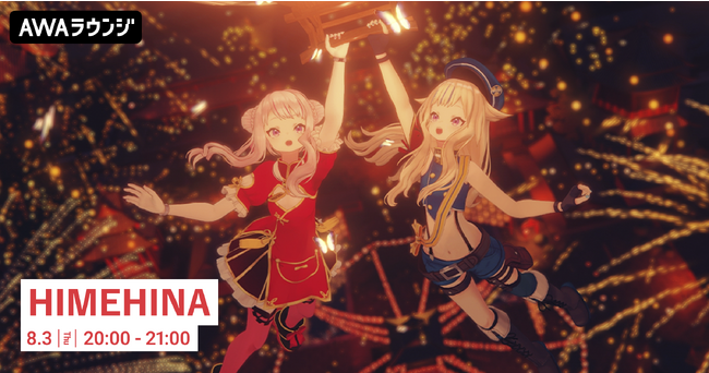 HIMEHINA LIVE 2023『提灯暗航、夏をゆく』開催記念！田中ヒメと鈴木ヒナによるユニット「HIMEHINA」特集のAWAラウンジを開催！