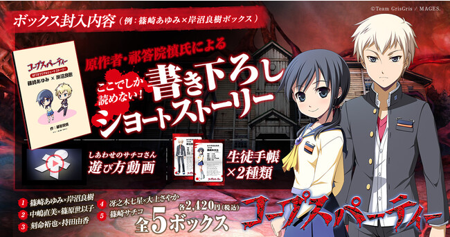 ホラーゲーム「コープスパーティー」初のNFTデジタルグッズ発売!