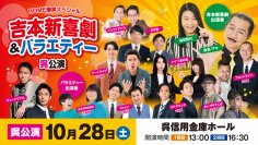 呉公演5年ぶり!!・廿日市公演13年ぶり!! 座長 アキを筆頭に、チュートリアル、ゆりやんレトリィバァが出演する『HOME爆笑スペシャル　吉本新喜劇＆バラエティー』開催決定!!