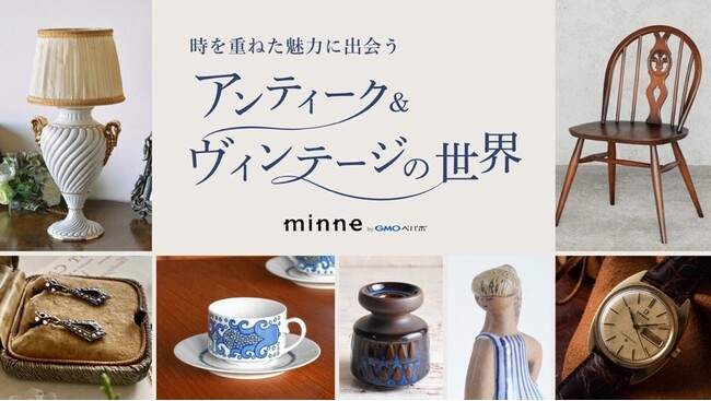 国内最大のハンドメイドマーケット「minne byGMOペパボ」、アンティーク・ヴィンテージ専門ページを公開【GMOペパボ】