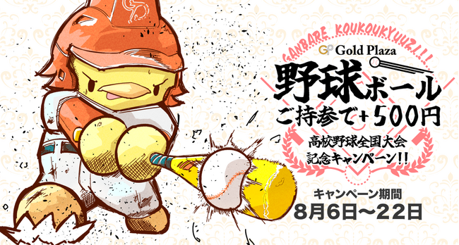 【ゴールドプラザ】みんなで夏の高校野球を盛り上げよう！野球ボールを持ってきたら500円キャッシュバックキャンペーン！！