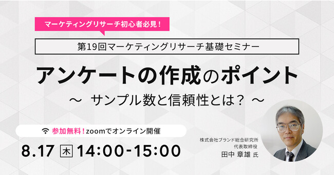 株式会社ブランド総合研究所 代表 田中氏が登壇！【無料オンラインセミナー 8月17日(木)14時～】アンケートの作成のポイントーサンプル数と信頼性とは？ー
