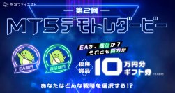 今年の夏はFXデモトレバトルで盛り上がろう！優勝商品は「EA部門10万円分」「裁量部門5万円分」のギフト券。外為ファイネスト主催・MT5デモトレダービー開催中