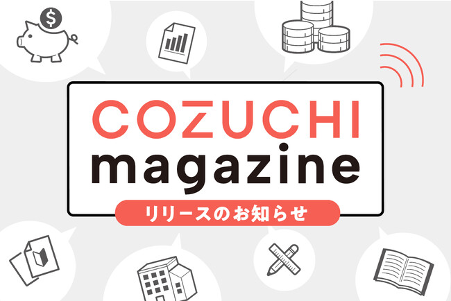 【不動産投資クラウドファンディングCOZUCHI】オウンドメディア「COZUCHI magazine」をリリース！