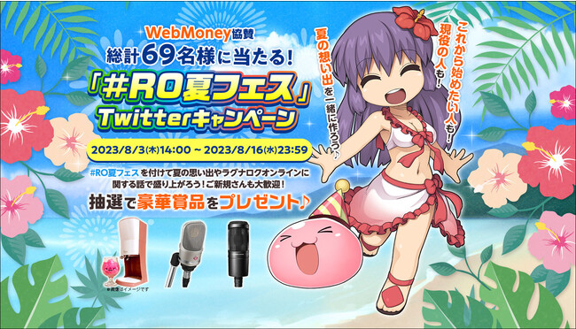 【ラグナロクオンライン】WebMoney協賛「#RO夏フェス」Twitterキャンペーンを実施！