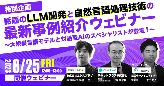 【8/25開催｜特別企画】話題のLLM開発と自然言語処理技術の最新事例紹介ウェビナー～大規模言語モデルと対話型AIのスペシャリストが登壇！～