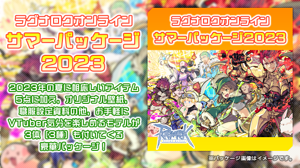 【ラグナロクオンライン】「サマーパッケージ2023」本日発売！