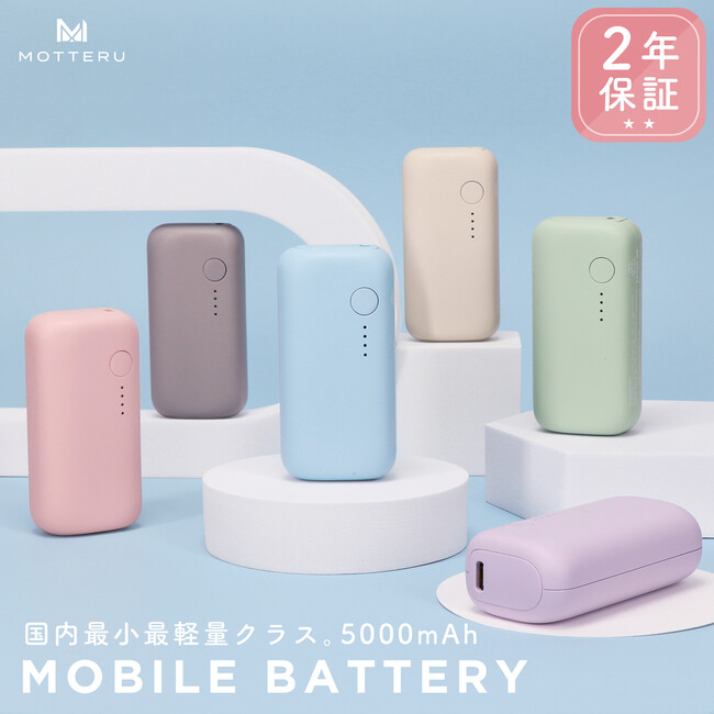 MOTTERUのモバイルバッテリーシリーズに新たにPD20W入出力対応の5,000mAhモバイルバッテリーが登場