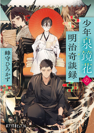 文豪・泉鏡花 生誕150周年！少年時代の泉鏡花×人力車夫による明治怪異ミステリー『少年泉鏡花の明治奇談録』発売