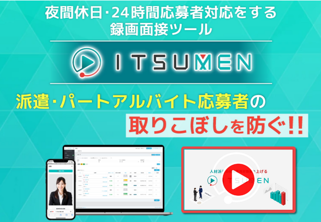 夜間休日の応募に自動対応し派遣応募者の取りこぼしを防ぐ！録画面接ツールITSUMEN（イツメン）、録画面接完了後の面接をオンライン日程調整で自動化