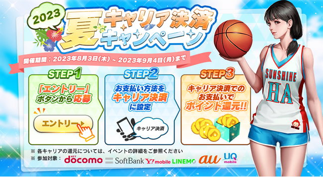『スマッシュダンク』キャリア決済で各種ポイントがもらえる「2023夏キャリア決済キャンペーン」開催！