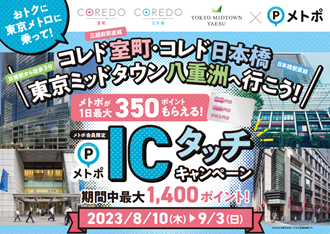 「東京メトロに乗ってCOREDO室町・COREDO日本橋・東京ミッドタウン八重洲へ行こう！メトポＩＣタッチキャンペーン」を実施します！