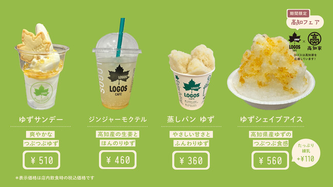 夏にぴったり！高知県ゆず・ジンジャーを利用した期間限定カフェメニューが登場！ロゴスカフェ「夏の高知フェア」8月9日より全国6店舗で開催