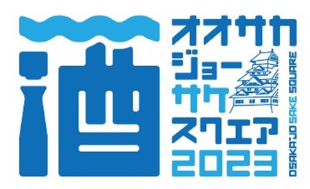 今年初開催！9/23（土）・24（日）大阪城公園に、大阪をはじめ関西各地の蔵元21蔵が集う「OSAKA-JO SAKE SQUARE 2023～オオサカジョー サケ スクエア2023～」開催決定！