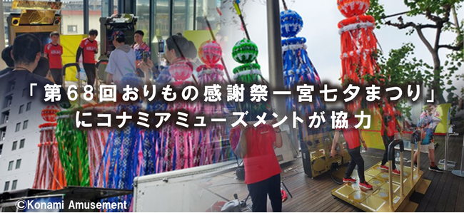 「第68回おりもの感謝祭一宮七夕まつり」にコナミアミューズメントが協力