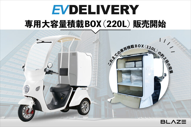 (株)ブレイズ「EVデリバリー」新オプション〈専用大容量積載BOX（220L）〉追加販売開始のお知らせ