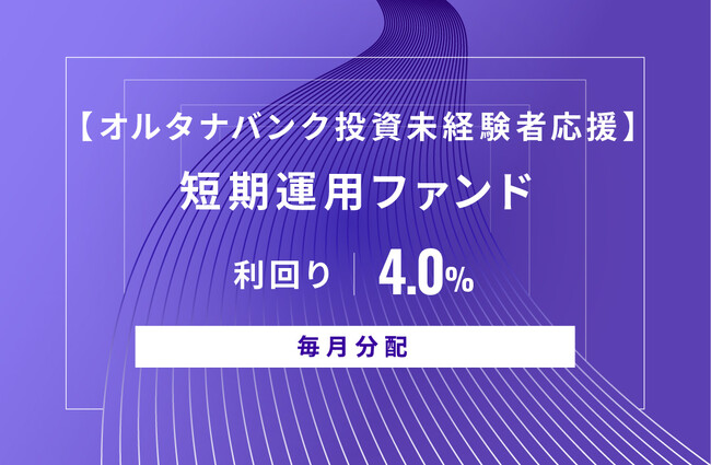 オルタナティブ投資プラットフォーム「オルタナバンク」、『【オルタナバンク投資未経験者応援】短期運用ファンドID599』を公開