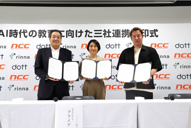 【新潟コンピュータ専門学校×rinna株式会社×株式会社dott】「AI時代の教育に向けた三社連携」を締結