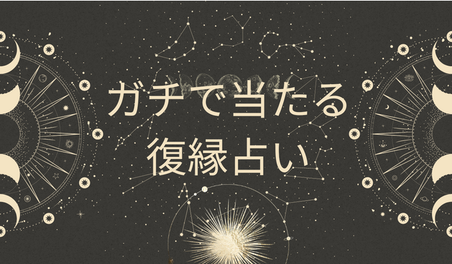 ガチで当たる復縁めちゃくちゃ当たる無料占い【8月版】！本当に当たる占い無料なのに恐いくらい当たってしまう占いをmicaneがリリース！