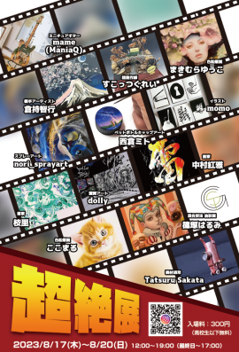 「超絶展」