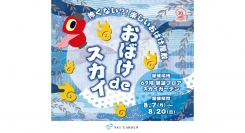 “横浜で一番高くて、怖くない?!”楽しいおばけ屋敷「おばけdeスカイ」が開催【横浜ランドマークタワー 69階展望フロア「スカイガーデン」】