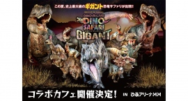 恐竜ライブ「DINO SAFARI GIGANT」コラボメニュー展開が決定！