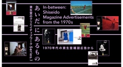 資生堂のクリエイティブワークを展示「あいだ に あるもの ― 1970 年代の資生堂雑誌広告から―」