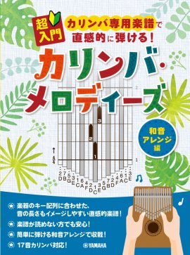 超入門 カリンバ専用楽譜で直感的に弾ける！ カリンバ・メロディーズ ～和音アレンジ編～