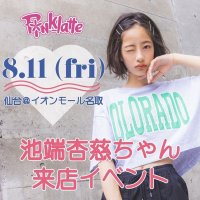 ティーンズブランド 「PINK-latte （ピンク ラテ）」 最高の夏休みに！ 人気モデル池端杏慈さん仙台来店イベントを開催！