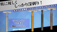 肌に優しく剃り味抜群！『GC1.1 Razor』の先行販売プロジェクトを応援購入サイトMakuakeにて実施中