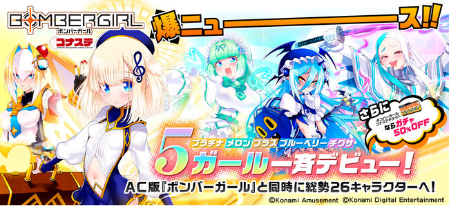 基本プレー無料の『ボンバーガール コナステ』がアップデート！アミューズメント施設向けビデオゲーム『ボンバーガール レインボー』と同時に総勢26キャラクターへ！