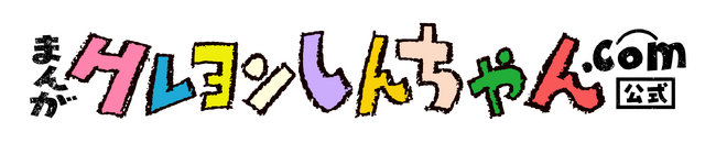 「まんがクレヨンしんちゃん.com」毎日無料！「クレヨンしんちゃん」が読めるWEBサイトオープン