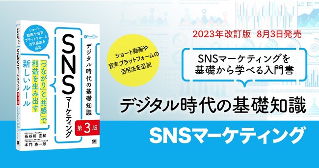 書籍「デジタル時代の基礎知識『SNSマーケティング』第3版」、8月3日(木)に販売開始
